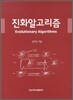 진화알고리즘