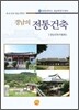 경남의 전통건축