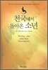 천국에서 돌아온 소년