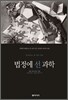 법정에 선 과학