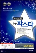 MEGASTUDY 메가스터디 수능파스타 실전모의고사 외국어영역 (8절)(2011년)