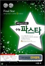 MEGASTUDY 메가스터디 수능파스타 실전모의고사 언어영역 (8절)(2011년)