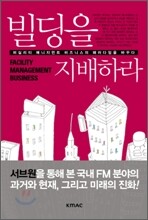 빌딩을 지배하라