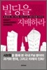 빌딩을 지배하라
