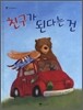 친구가 된다는 건