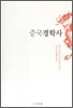 중국경학사