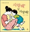사랑해, 널 사랑해!
