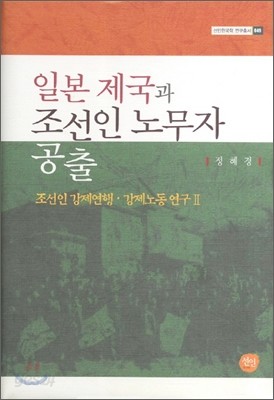 일본 제국과 조선인 노무자 공출