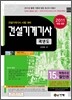 2011 길잡이 건설기계 기사 과년도