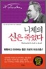 니체의 신은 죽었다