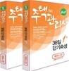 2011 주택관리사(보) 36일 단기속성 세트