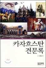 카자흐스탄 견문록