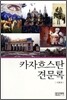 카자흐스탄 견문록