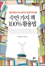 수만 가지 책 100% 활용법