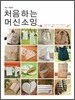 처음하는 머신소잉