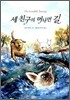 세 친구의 머나먼 길