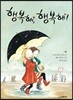 행복해, 행복해!