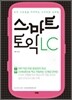 스마트 토익 LC
