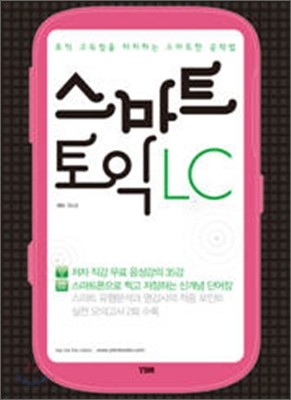 스마트 토익 LC