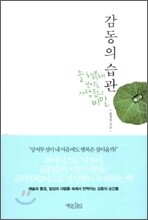 감동의 습관