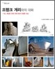 프랭크 게리와의 대화