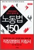 노동법 150