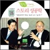 감성시대의 스토리 성공학
