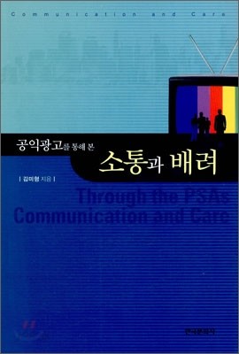 공익광고를 통해 본 소통과 배려