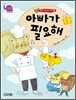 아빠가 필요해