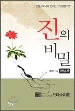 진의 비밀