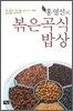 홍영선의 볶은 곡식 밥상