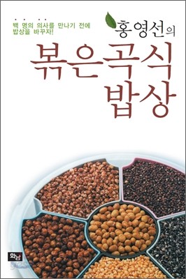 홍영선의 볶은 곡식 밥상