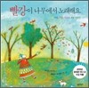 빨강이 나무에서 노래해요