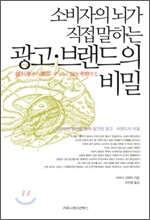 소비자의 뇌가 직접 말하는 광고·브랜드의 비밀