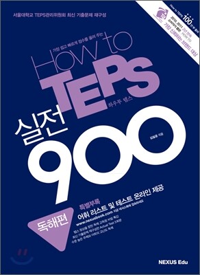 How to TEPS 실전 900 독해편