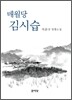 매월당 김시습