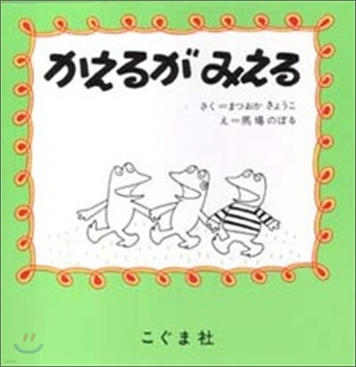かえるがみえる