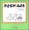かえるがみえる