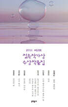 2011 제2회 젊은 작가상 수상 작품집