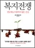 복지전쟁