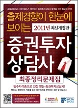 증권투자상담사 최종정리문제집