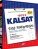 2012 대한항공 인성 직무능력검사 (KALSAT)