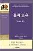 돈과 소유