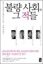 불량 사회와 그 적들