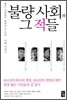 불량 사회와 그 적들