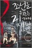 조선을 뒤흔든 21가지 재판사건