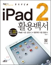 아이패드 2 iPad 2 활용 백서