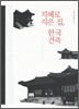 지혜로 지은 집, 한국 건축