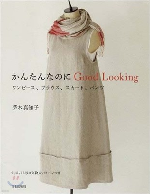 かんたんなのにGood Looking