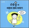 레옹과 어린이 권리 이야기